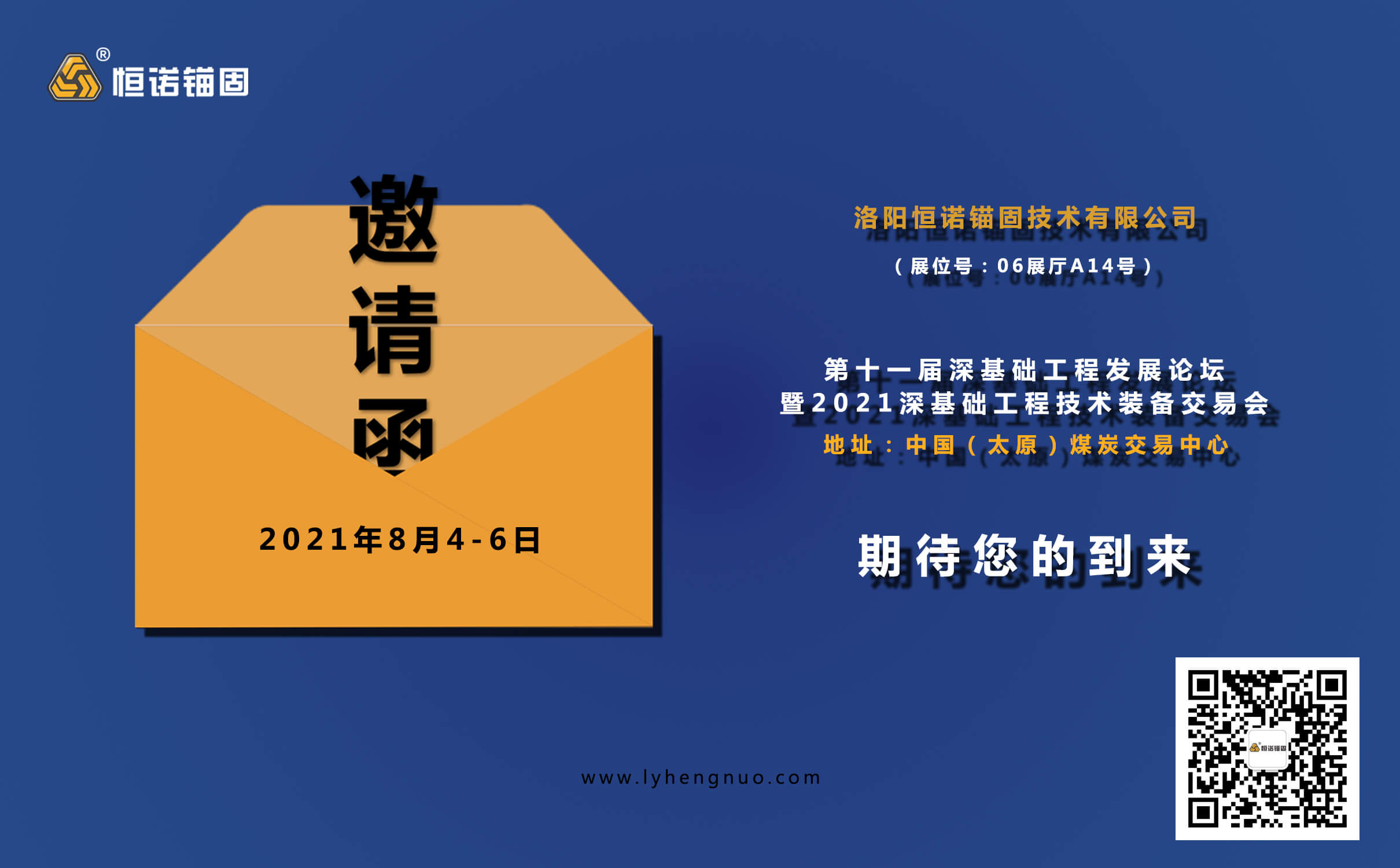 恒諾邀請您參加第十一屆深基礎工程發展論壇暨2021深基礎工程技術裝備交易會