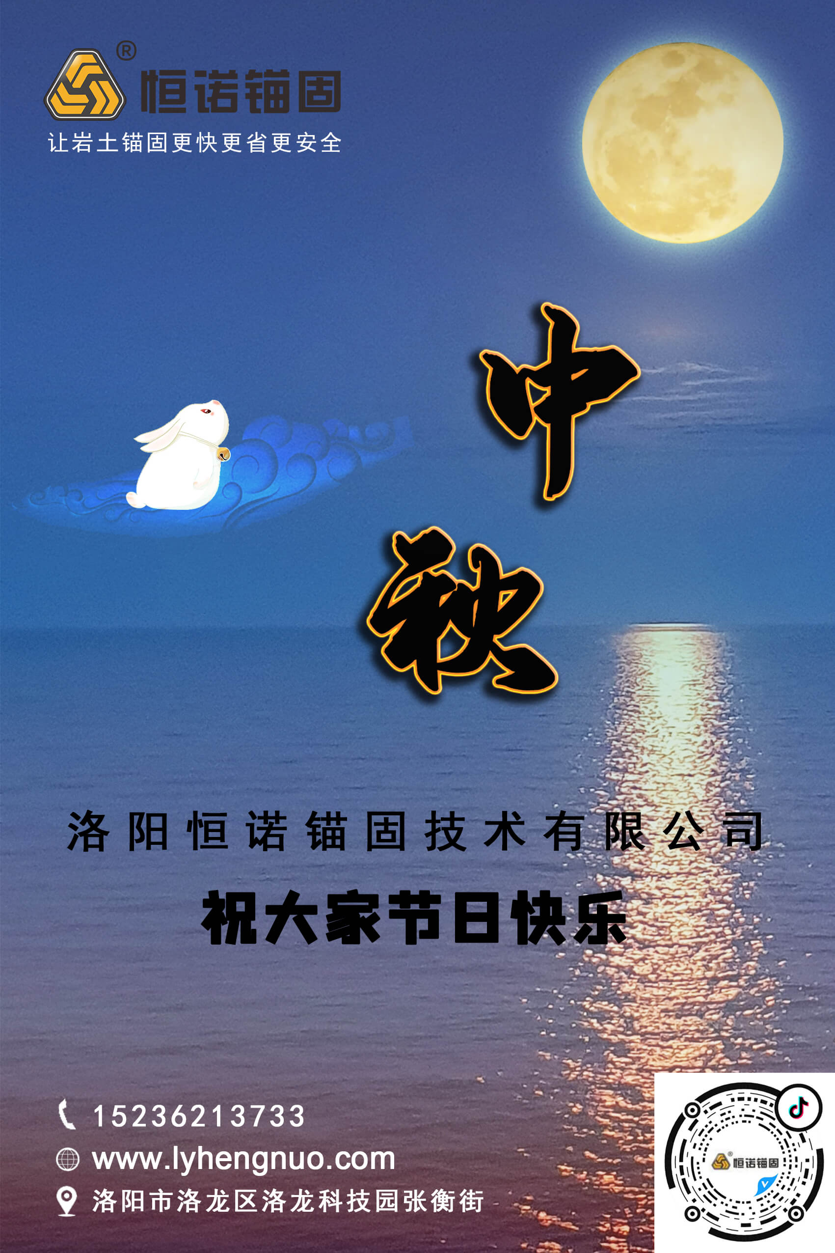 洛陽(yáng)恒諾錨固祝大家中秋節(jié)快樂(lè)！